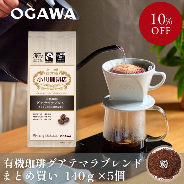 コーヒー ギフト2026 まとめ買い 小川珈琲店 有機珈琲 グアテマラブレンド（粉）140g 5個|公式小川珈琲 豆 粉 お得 オーガニック お試し お中元 残暑御見舞