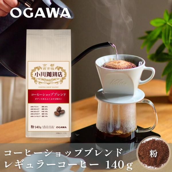 公式小川珈琲コーヒー豆 粉 コーヒーメーカー 珈琲豆  コーヒーショップブレンド（粉）140g レギュラーコーヒー 粉 コーヒーお試し