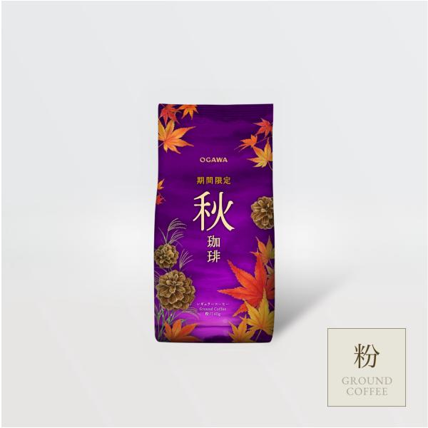 小川珈琲 期間限定 秋珈琲 レギュラーコーヒー 粉 140g｜小川珈琲 季節珈琲 粉（9月〜11月）