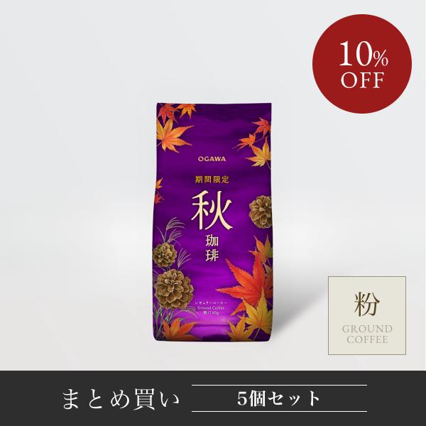小川珈琲 期間限定 秋珈琲（粉）140g 5個 まとめ買い（9月〜11月）レギュラーコーヒーお試し コーヒーメーカー 公式
