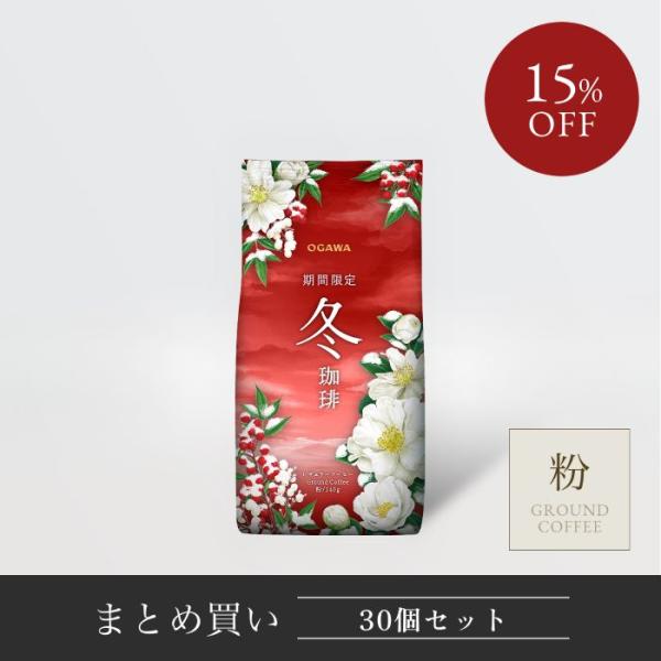 コーヒー ギフトお歳暮2026 期間限定 冬珈琲（粉）140g 30個 まとめ買い（11月〜2月）|公式小川珈琲 レギュラーコーヒーお試し コーヒーメーカー 御歳暮 御年賀