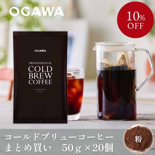 アイスコーヒーギフト 2026 まとめ買い 水出し コールドブリューコーヒー 50g  20個｜公式小川珈琲 アイスコーヒー 無糖 お中元 残暑御見舞