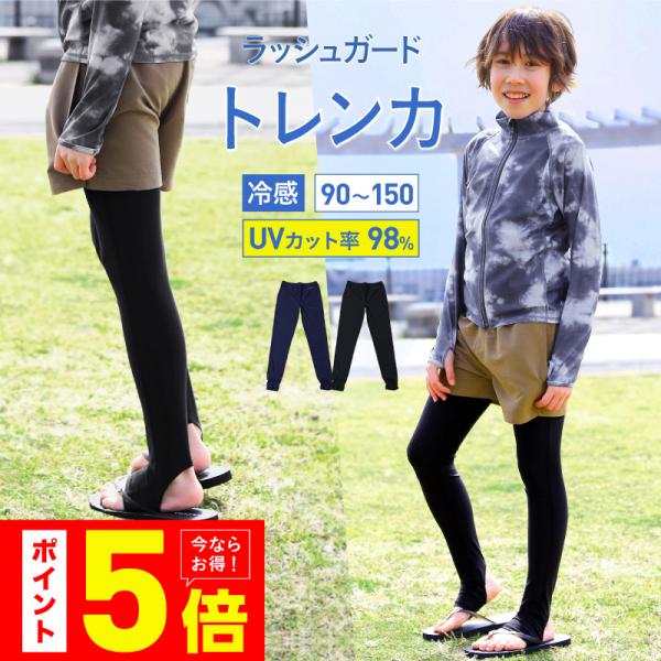 【KICKS/キックス UVトレンカ KJR-260】サイズ(90/100/110/120/130/140/150)海も！街も！水陸どちらも抜群の穿き心地！水陸両用で最強UVカットの万能トレンカ。▽お肌に有害な紫外線をカット！暑い夏も接触冷...