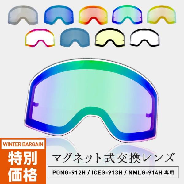 【 スノーゴーグル マグネット式交換レンズ LENS-991】天気によってレンズを替えれる、マグネット式交換レンズ該当ゴーグル（PONG-912H　ICEG-913H　NMLG-914H ）視界が広い、平面ビッグレンズ式！「機能性」・紫外線...