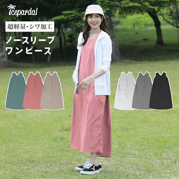 防虫 UVカット ワンピース 紫外線対策 ゆったり バーサタイル レディース ナイロン ワッシャー マキシ ロング 丈 リゾートワンピ IWJ-60 :132450109:OC SPORTS ヤフー店 通販 ワンピース 170cm 防虫加工済み