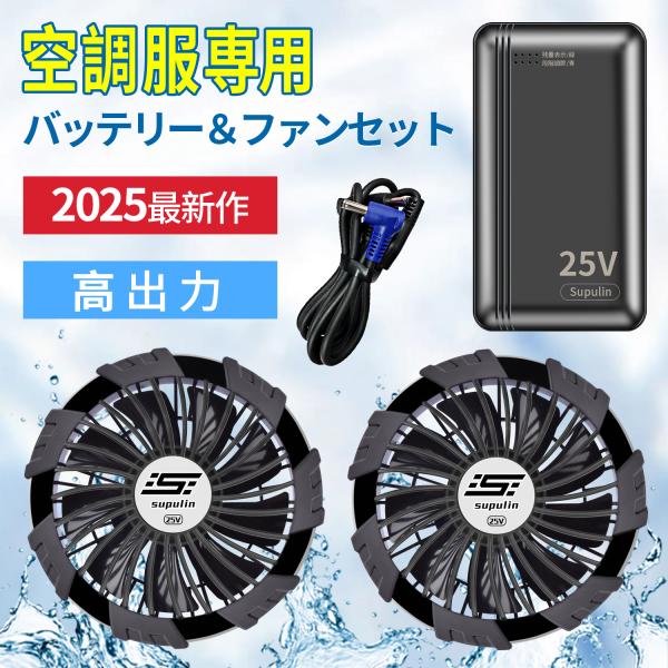 空調作業服 空調ベスト 空調ウェア用 25V バッテリーファン