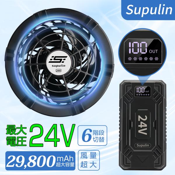 空調作業服 空調ウェア用 24V 空調ベスト バッテリーファン