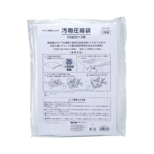 防災備蓄品 旭電機化成 KBO-001 汚物圧縮袋(50回分×2枚)