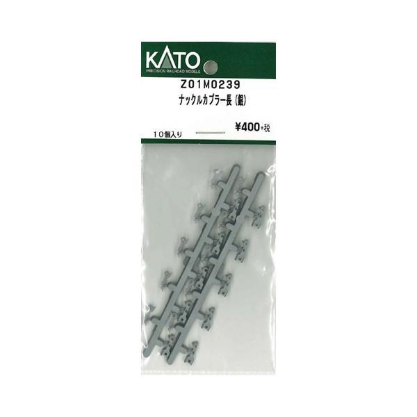 在庫有り KATO カトー 正規品 Nゲージ ナックルカプラー長(銀) Z01M0239