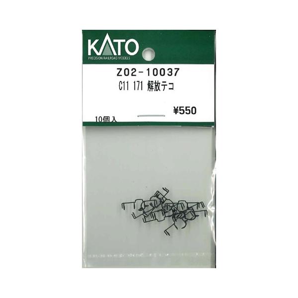 在庫有り KATO カトー 正規品 Nゲージ C11 171 解放テコ Z02-10037