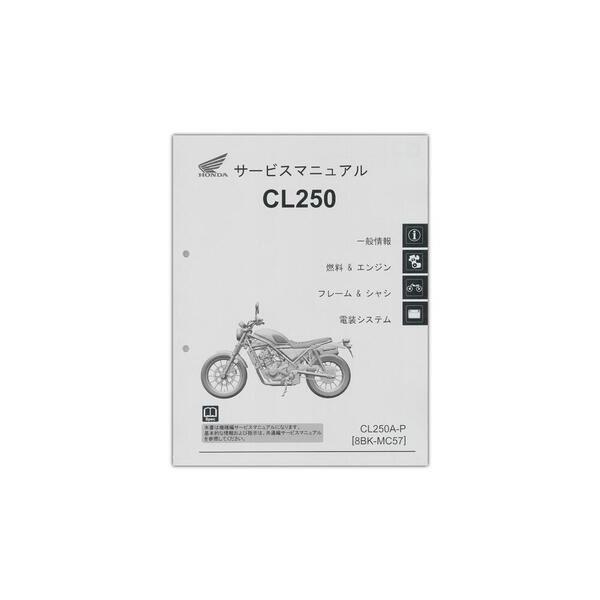 ホンダ（HONDA） CL250（'23-） サービスマニュアル 60K3S00