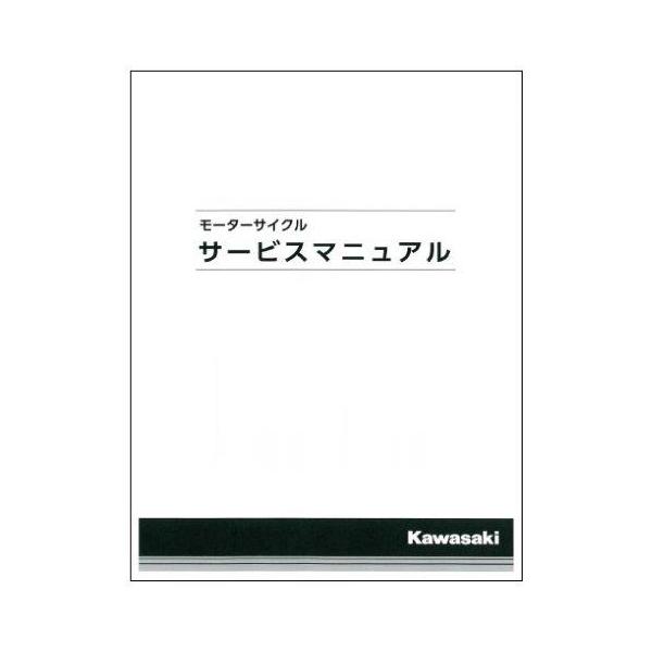 KAWASAKI カワサキ ZZR250 04  サービスマニュアル (基本版) 【和文】 99925-1221-01