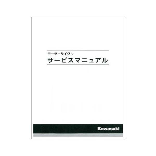 入荷待ち Kawasaki カワサキ Z900RS(18-24) サービスマニュアル 99925 