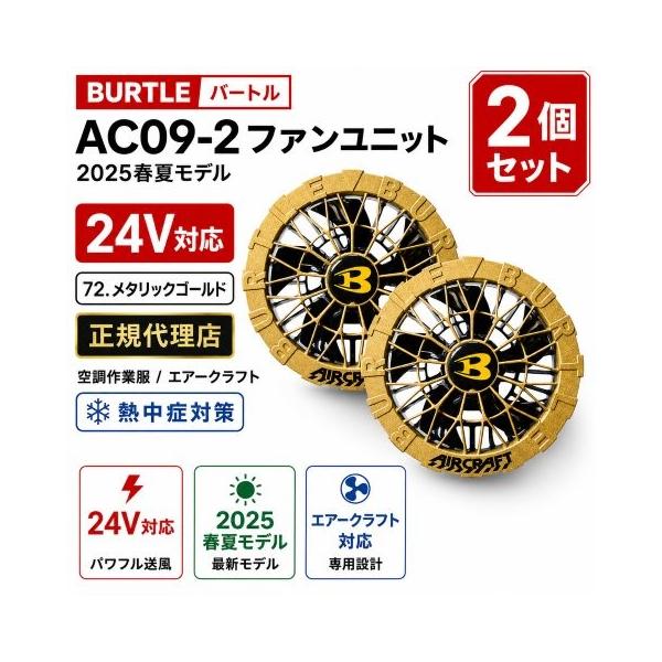 BURTLE（バートル） 在庫有り 当日発送 AC09-2【正規代理店】 空調作業