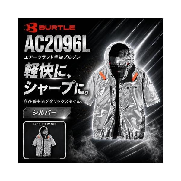 在庫有り 当日発送 BURTLE バートル AC半袖ブルゾン 空調服  【正規代理店】 限定カラー Lサイズ シルバー AC2096-95-L