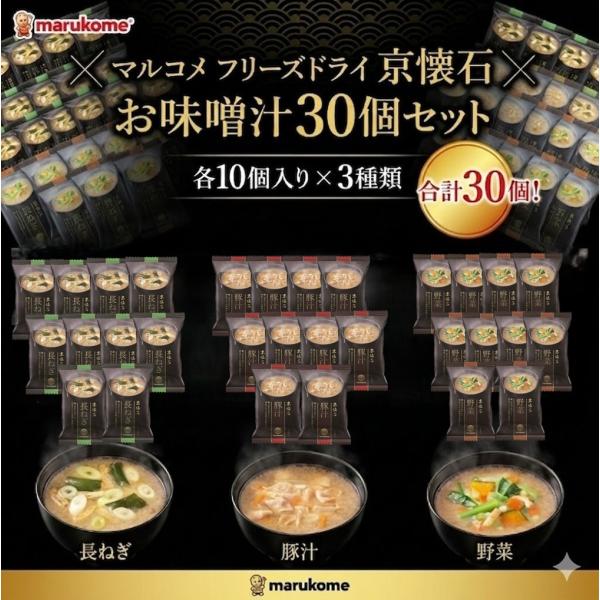 マルゴソープ　30個セット 数量限定 marukome マルコメ フリーズドライ 京懐石 お味噌汁 30個