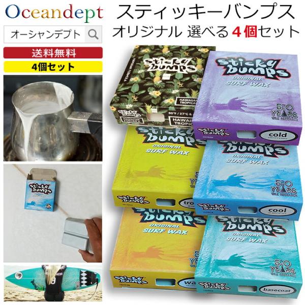 サーフボード ワックス スティッキーバンプス オリジナル 4個セット自由に選べるサーフワックス4個のセット商品です。（ネコポス便送料無料）注文方法：お好きなシーズンのワックスを自由に4個をセレクトボックスから選んでご購入手続きにお進み下さい...