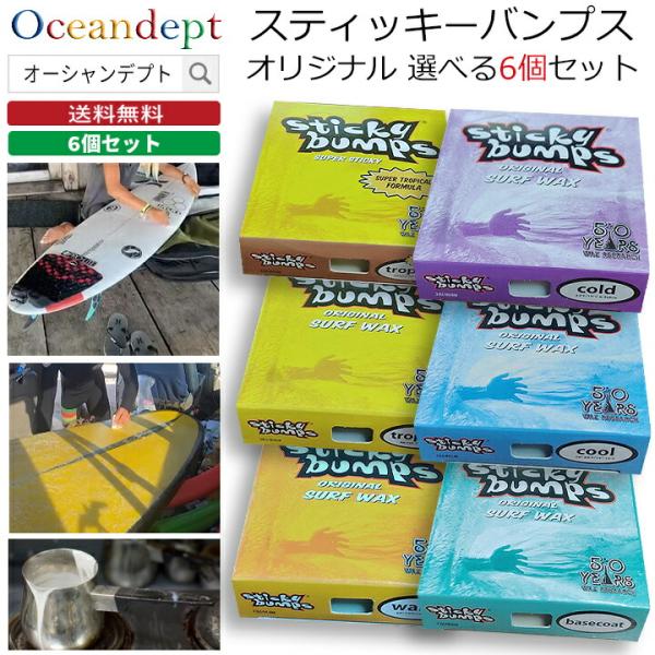 サーフボード ワックス スティッキーバンプス オリジナル 6個セットSticky Bumps自由に選べるサーフワックス6個のセット商品です。注文方法：お好きなシーズンのワックスを自由に6個をセレクトボックスから選んでご購入手続きにお進み下さ...
