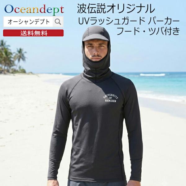 波伝説 オリジナル ラッシュガード フード付き  UVカット UPF50+ ブラック Ｍ Ｌ XLサイズ サーフィン