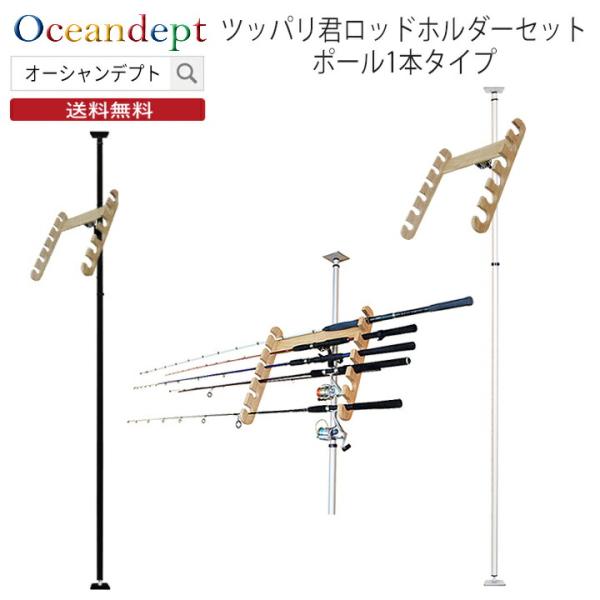 釣り竿 釣竿 ラック 突っ張り棒 3m 縦 ツッパリ君 ワンピースロッドホルダーセット ポール1本 収納 長い Buyee Buyee 日本の通販商品 オークションの代理入札 代理購入