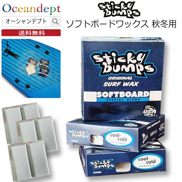 ソフトボードワックス スティッキーバンプス 3個セット（Cool-Cold/秋冬用)Sticky Bumpsソフトボード専用のサーフワックス3個セットサーフボードの材質に合わせた配合で、従来の悩みであった塗りにくさやグリップ力、持続性におい...