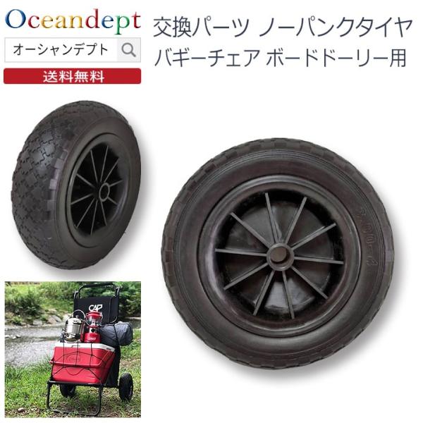 交換パーツ ノーパンクタイヤCAP キャップバギーチェア、ボードドーリーの交換パーツのノーパンクタイヤです。段差のある凸凹道や砂浜でもパンクを気にすることなくガンガン走行可能です。こちらは、CAP製品の交換パーツになります。他には適合しない...
