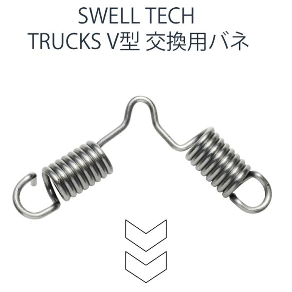 SWELL TECH TRUCKS V型 交換用バネ スケートボード Swell Tech スウェルテック 交換パーツ サーフスケート