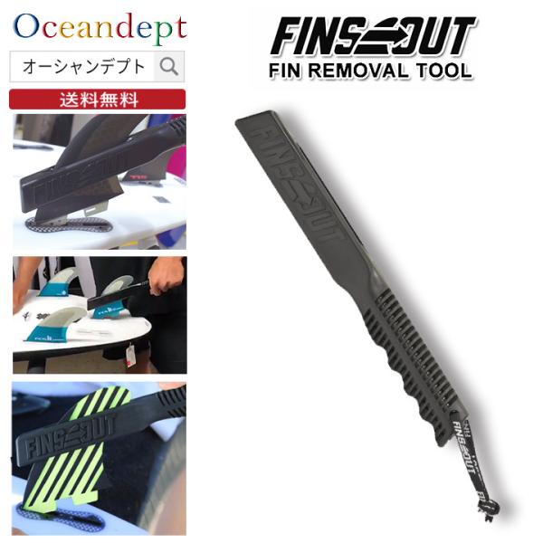 フィンズアウト サーフボードフィン FCS2のフィンの取り外し FCSII Futures