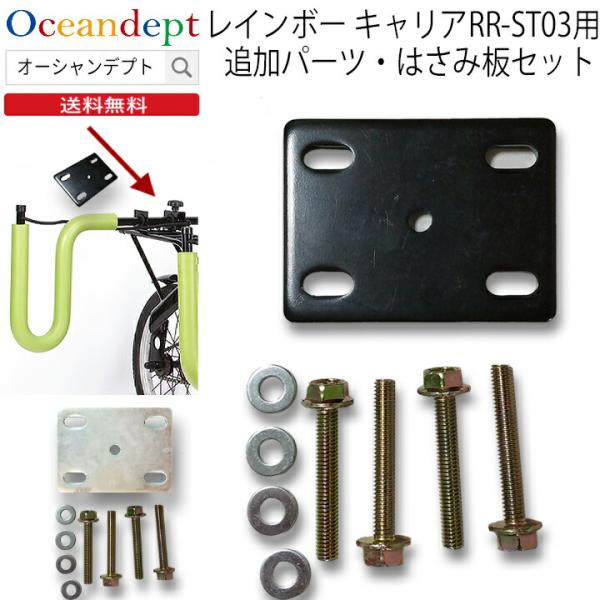 Rainbow自転車キャリア 追加パーツ・はさみ板セット（自転車サーフボードキャリア・RR-ST03用）ラックバー（キャリア本体）を自転車に取り付けるベースプレート部分のパーツ販売になります。ベースプレートは、通常Uボルトを使い固定しますが...