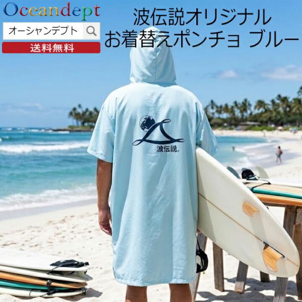 お着替えポンチョ 波伝説 マイクロファイバー ポンチョ ネイビー メンズ レディース 大人 サーフポンチョ
