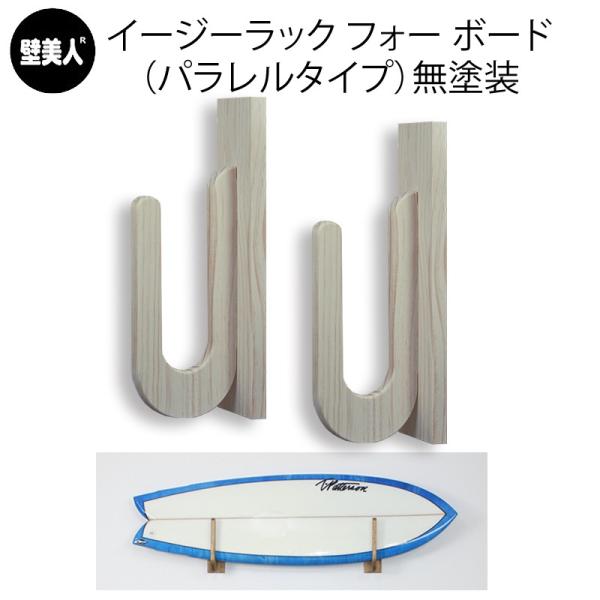 木製サーフボード　ラック　壁美人 サーフボードラック イージーラックwith壁美人 for BOARD