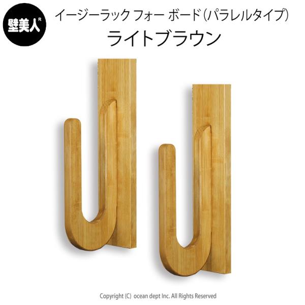 ストアー サーフボードラック Diy イージーラックフォーボード パラレルタイプ オイルステン塗装 壁掛け 収納 ロングボード 壁美人
