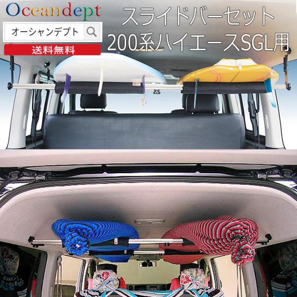 サーフボードラック 車内トヨタ ハイエース 200系 SGL用
