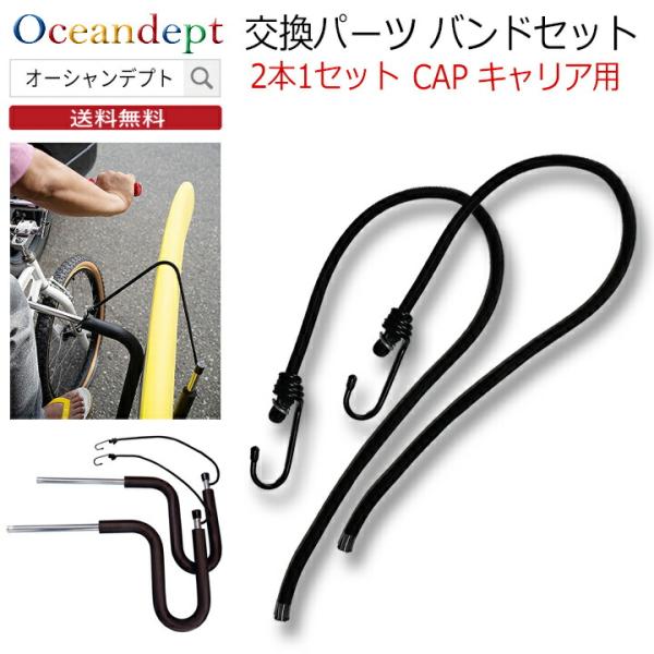 交換パーツ・バンドセット（自転車キャリア・スクーターキャリア用 2本1セット）CAP キャップサーフボード自転車キャリア、スクーターキャリアの交換パーツ。バンド部分の2本セットです。CAPの製品になりますので他には対応しておりません。また、...
