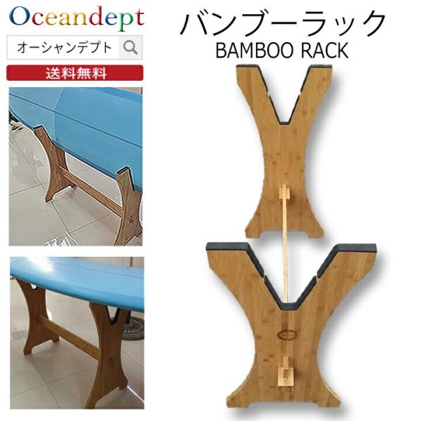 バンブーラックサーフボードラックBANBOOショートボードからロングボードまで、ワックスアップやフィンアップ、リペア台におススメのサーフボードラック。高級感、重厚感のある木目仕様。ボードを横にも縦にも置くことができます。工具なしで女性にも簡...