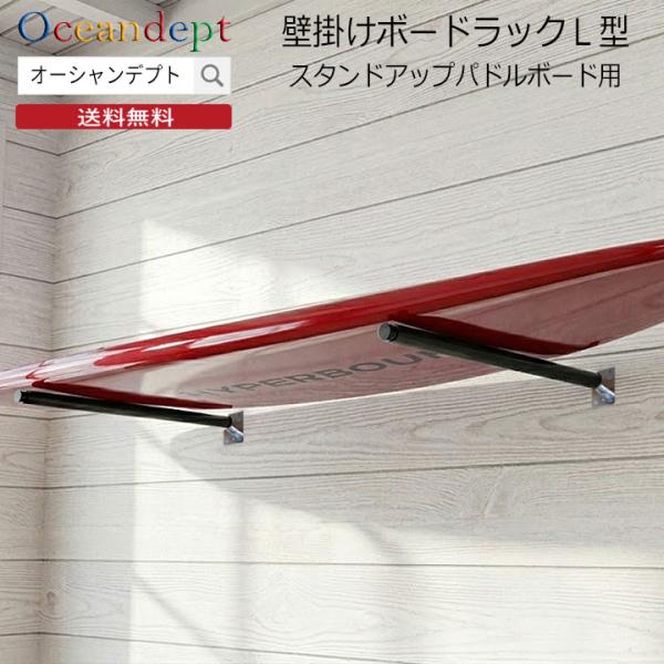 サーフボードラック 横置き 収納 SUP用 壁掛けボードラックL型 スタンディングパドルボード CAP キャップ