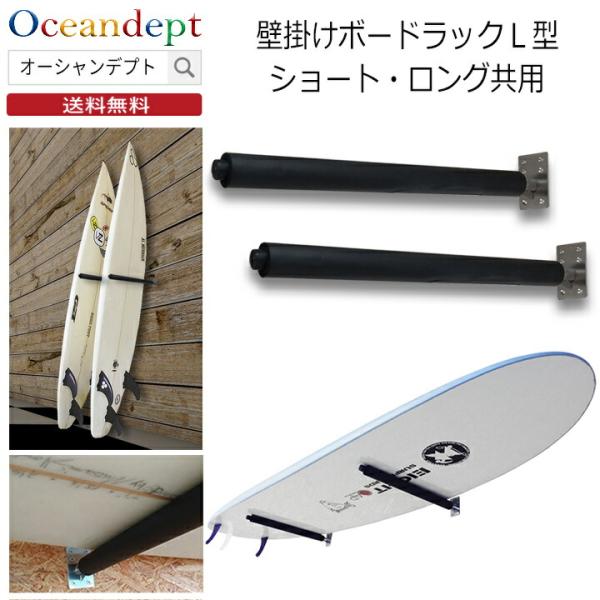 サーフボードラック 横置き サーフボード 壁掛け 収納 壁掛けボードラックL型  CAP キャップ