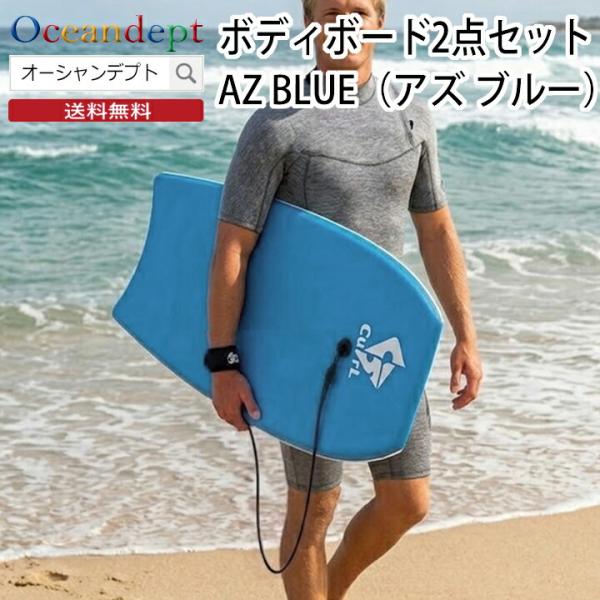 ボディボードセット アズブルー CURLシリーズ 36インチ 39インチ 42インチ ボディボード リーシュコード