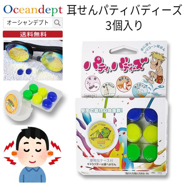 耳せん パティ・バディーズ（3セット6個入り）PUTTY BUDDIES パティ・バディーズ水や騒音から耳をしっかりガードする耳せん。お得な3セット6個入りです。中耳炎、外耳炎やサーファーズイヤーの予防に最適。アメリカ生まれの新素材：FLO...