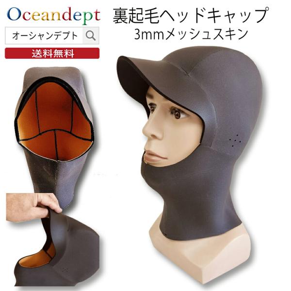 3mm エアーフュージョン サーフィングフード裏地に軽量伸縮起毛素材を使用し、表地はメッシュスキンタイプの防寒仕様のヘッドキャップです。日本人の顔や頭に合うように設計され、柔軟な素材によりフィット感抜群で乾きも早いのが特徴です。サイズＳ(5...
