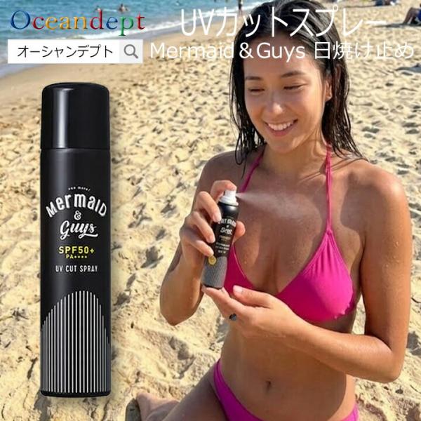 UVカットスプレー 日焼け止め SPF50 PA++++  Mermaid＆Guys マーメイドアンドガイズ