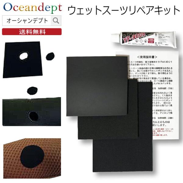 ウェットリペアキット使い方ウェットスーツ専用の接着剤とウェットスーツ生地、メルコシートが入った修理キットになります。修理書付きなので、初めての方にでも簡単にウェットスーツの補修ができます。ウェットスーツの裂けた部分にボンドを塗り、乾いた状態...