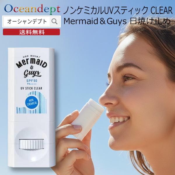 サンスクリーン UVスティック ノンケミカル 日焼け止め SPF50 PA++++ Mermaid＆Guys マーメイドアンドガイズ