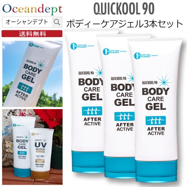 お買い得3本セットボディーケア ジェル 保湿ジェル 全身 髪の毛 クイックールキュウレイ  クイックール90