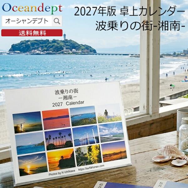 カレンダー 2027 卓上カレンダー 波乗りの街-湘南- 海のある風景 風景 海 2027年度版 サーフィンカレンダー  日曜始まり  江ノ島 富士山