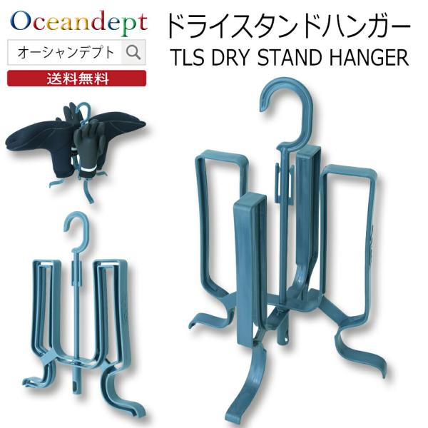 ドライスタンドハンガーTOOLS ツールス冬サーフィンの必需品であるサーフブーツやグローブなどの小物を干すことができるハンガー。吊り下げて使うことも、床に置いて使うこともできる「2 WAY」ハンガー。仕様:サーフブーツとグローブを同時に干せ...