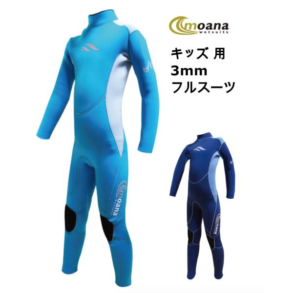 モアナ　2ミリ3ミリ　ウェットスーツ moana モアナ子供用ウエットスーツ フルスーツ ALL3mm/キッズ