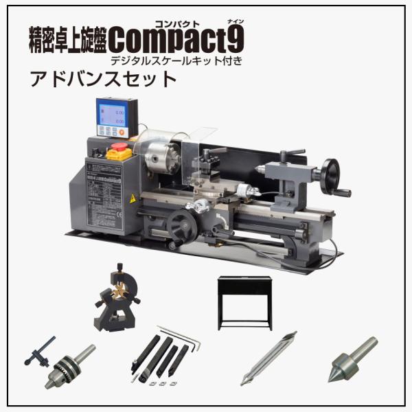 東洋アソセイツ 精密卓上旋盤Compact9アドバンスセット（デジタル
