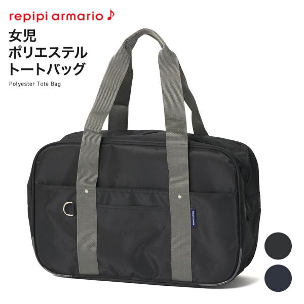 REPIPI 学生カバン 通学カバン 軽量 レピピ 小学生 中学生 高校生 女児 ポリエステルトートバッグ 116860