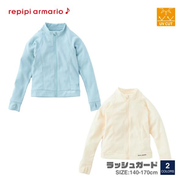 キッズ ラッシュガード 長袖 スクール 子供 ジュニア 女の子 フルジップ REPIPI レピピ 140 150 160 170 123821 春夏